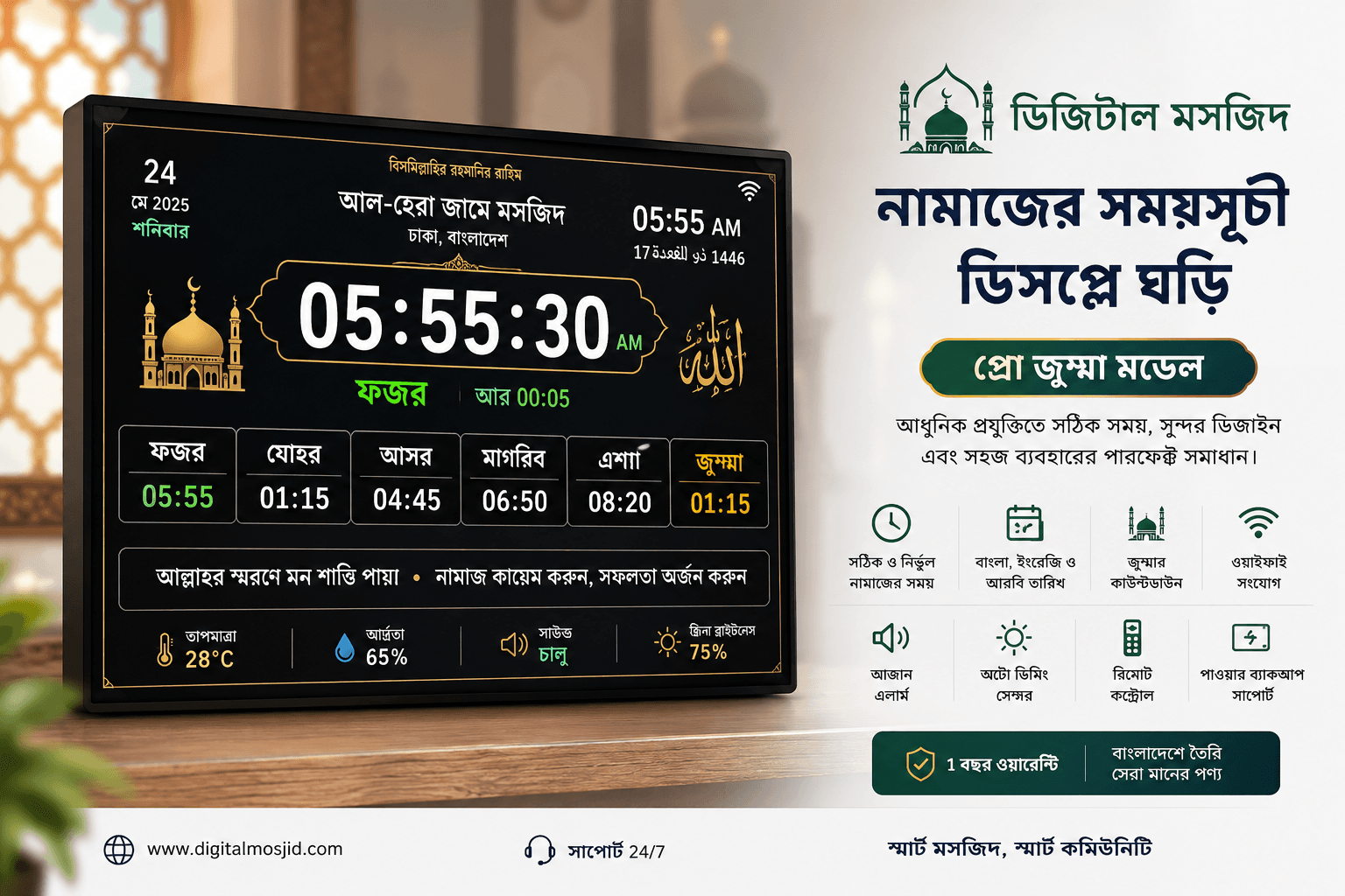 ডিজিটাল মসজিদ নামাজের সময়সূচী ডিসপ্লে ঘড়ি (প্রো জুম্মা মডেল)